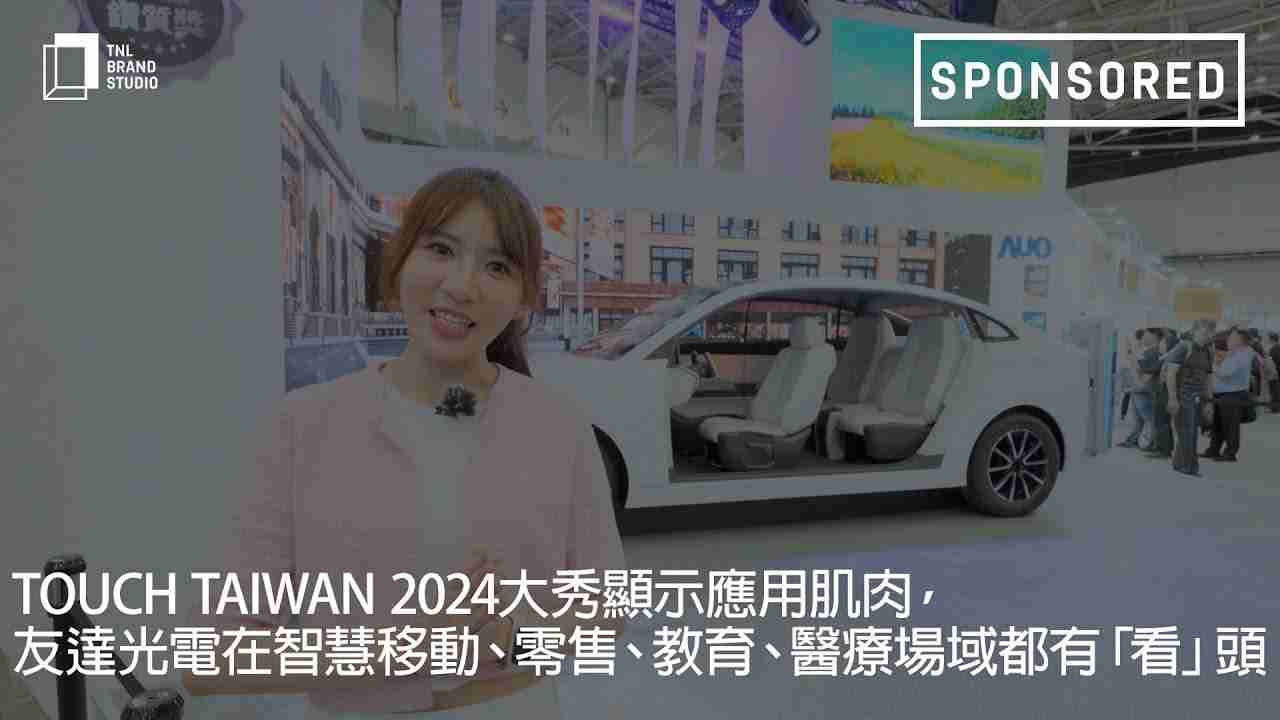 Touch Taiwan 2024大秀显示应用肌肉，，，，NG大舞台光电在智慧移动、、、、零售、、教育、、、、医疗场域都有「看」头