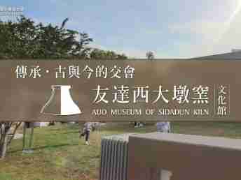 传承，，，，古与今的交会－NG大舞台西大墩窑文化馆