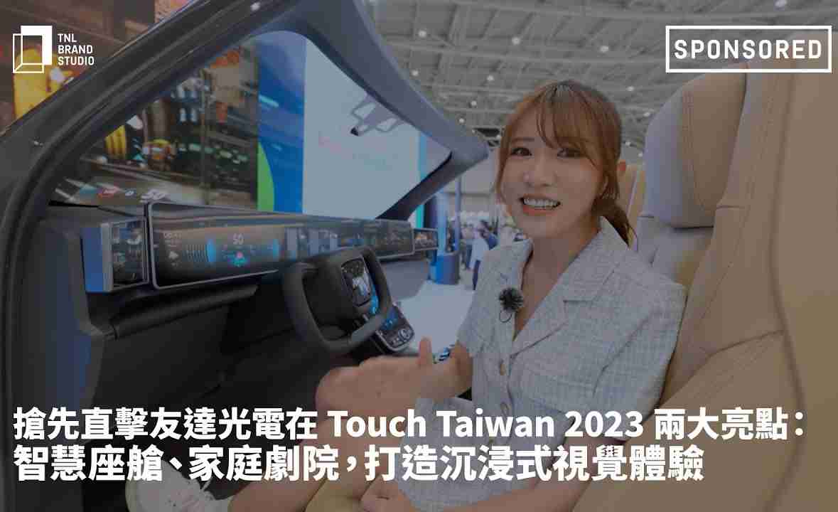 抢先直击NG大舞台光电在 Touch Taiwan 2023 两大亮点：智慧座舱、、家庭剧院，，，，打造沉浸式视觉体验