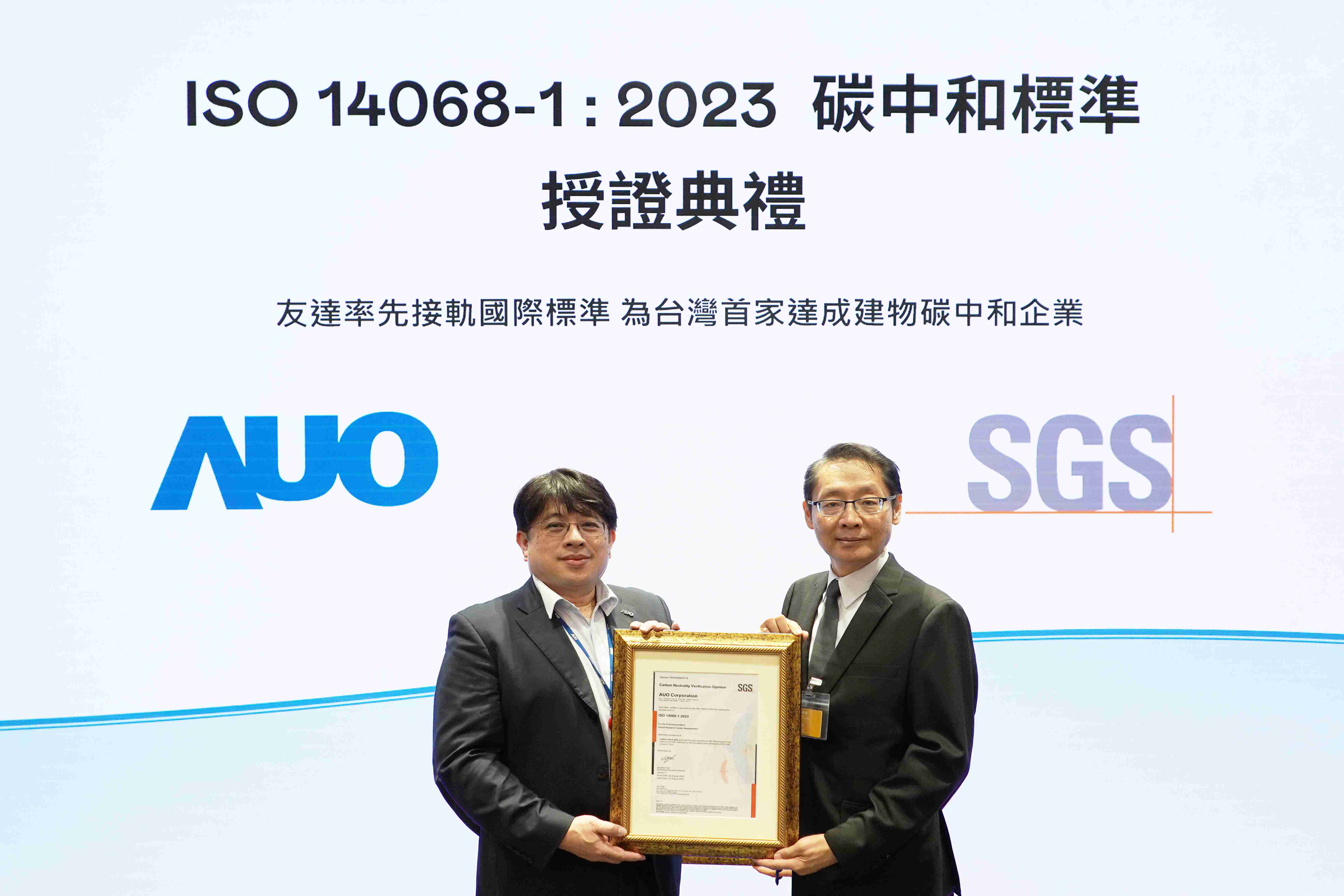 “NG大舞台全球研发中心（Global Research Center，，GRC）”总部大楼，，，通过ISO 14068-1:2023碳中和管理标准认证，，，，率先接轨国际标准，，，为台湾首家达成建物碳中和之企业